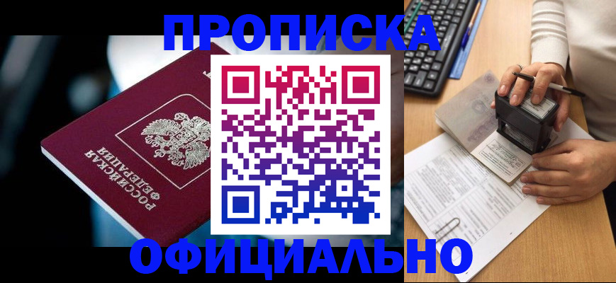 прописка штамп в Анапе